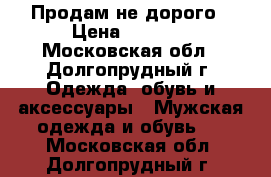 Продам не дорого › Цена ­ 1 000 - Московская обл., Долгопрудный г. Одежда, обувь и аксессуары » Мужская одежда и обувь   . Московская обл.,Долгопрудный г.